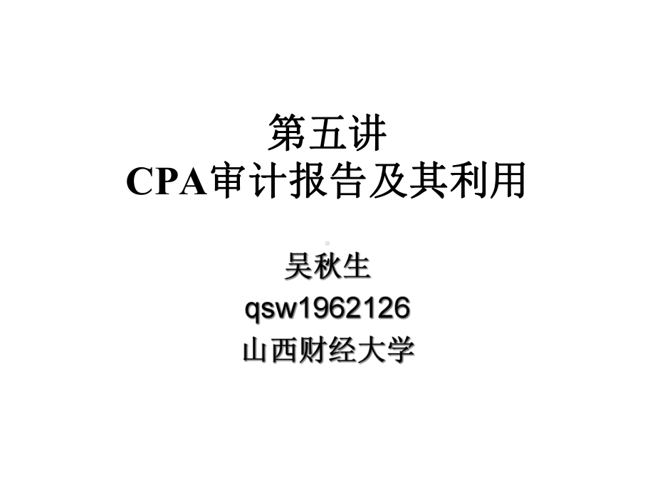 第五讲CPA审计报告及其利用课件.ppt_第1页