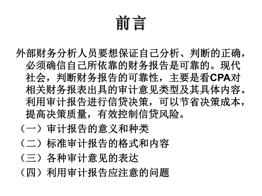 第五讲CPA审计报告及其利用课件.ppt_第2页