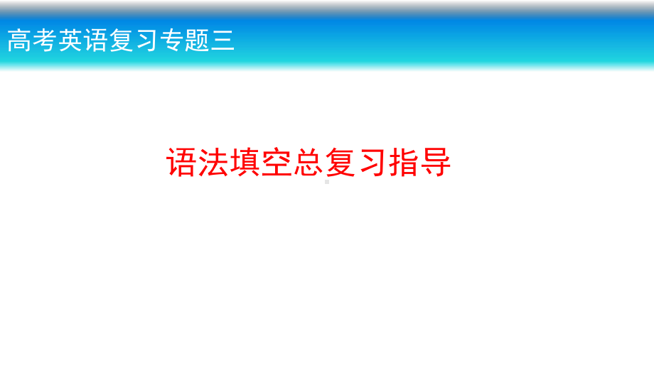 高考英语语法填空总复习课件.pptx_第1页