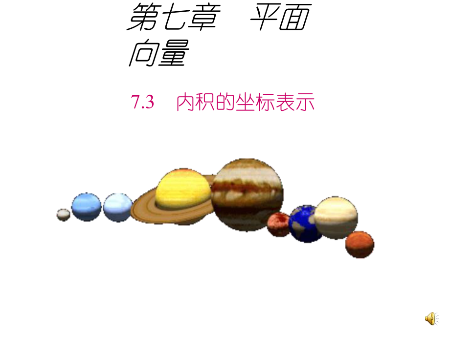 （优质课件）高教版中职数学基础模块下册73平面向量的内积1优秀课件.ppt_第2页