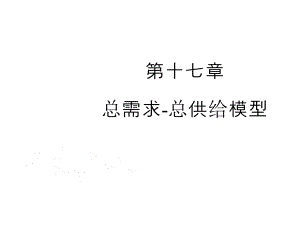 第十七章西经课件.ppt