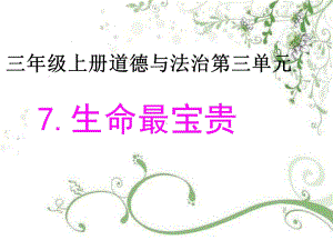 三年级道德与法治上册《7生命最宝贵》教学课件部编本人教版.pptx