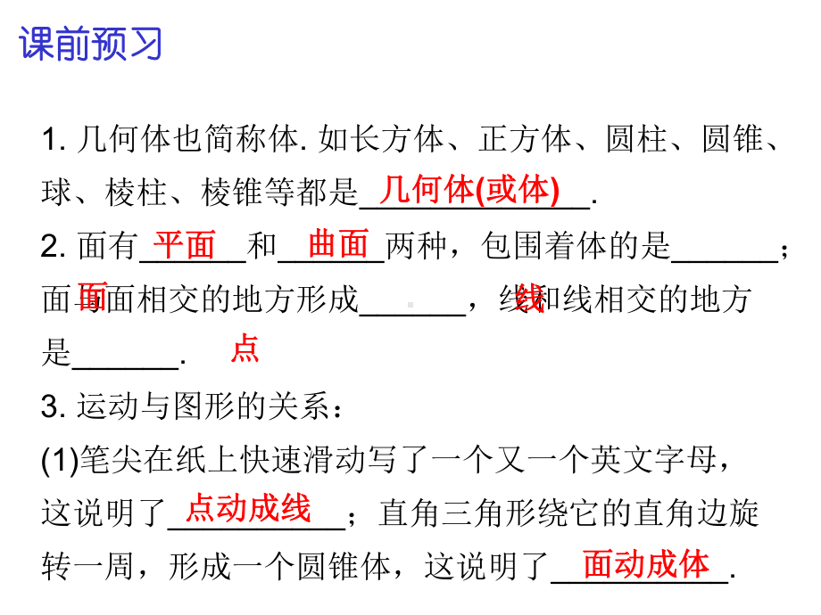 七年级数学上册第四章几何图形初步41几何图形第3课时立体图形与平面图形三内文课件新版新人教版.ppt_第2页