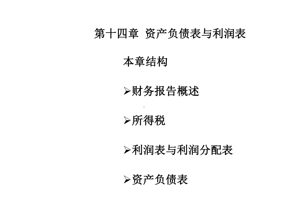 第十四章资产负债表与利润表本章结构财务报告概述所得税利润课件.ppt_第1页