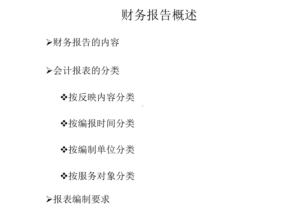 第十四章资产负债表与利润表本章结构财务报告概述所得税利润课件.ppt_第2页