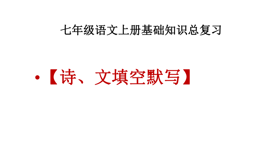 七年级语文上册基础知识总复习（诗、文填空默写）课件.pptx_第1页