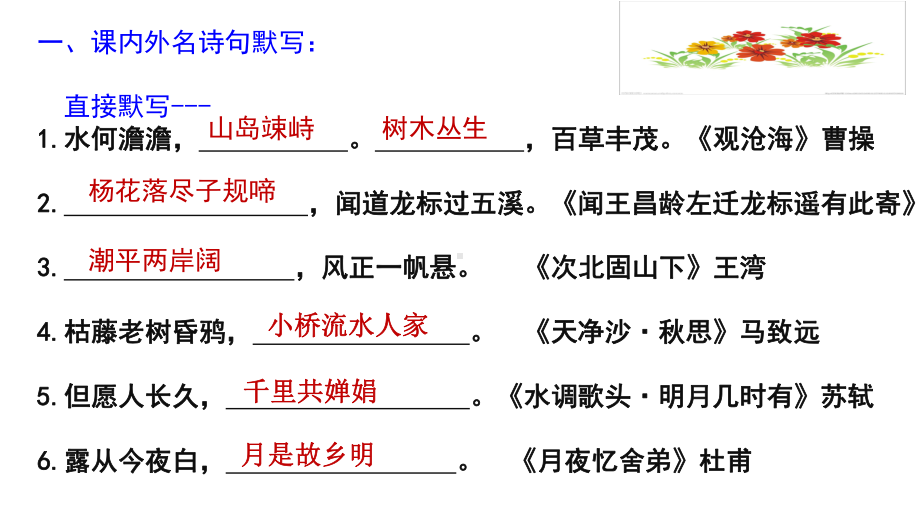 七年级语文上册基础知识总复习（诗、文填空默写）课件.pptx_第2页