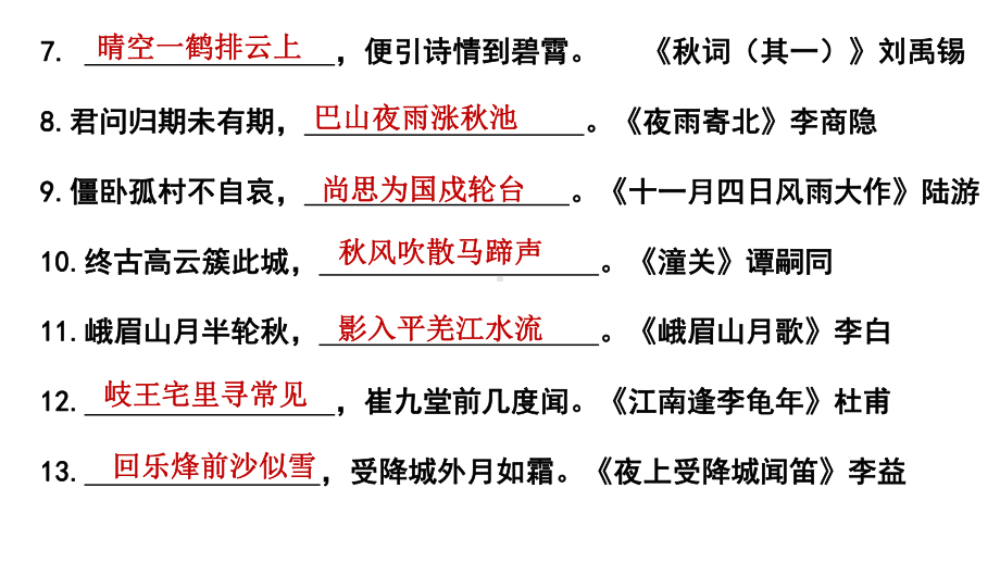 七年级语文上册基础知识总复习（诗、文填空默写）课件.pptx_第3页