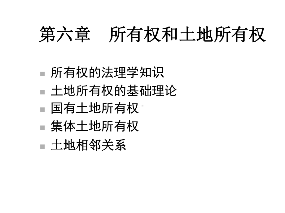 第6章所有权与土地所有权课件.ppt_第1页