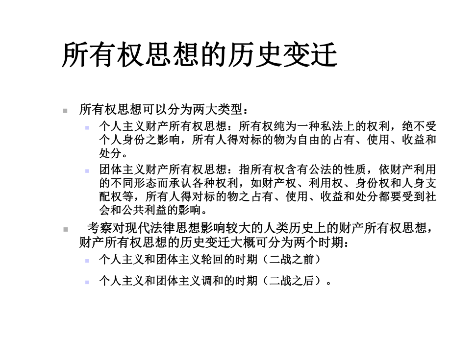 第6章所有权与土地所有权课件.ppt_第3页