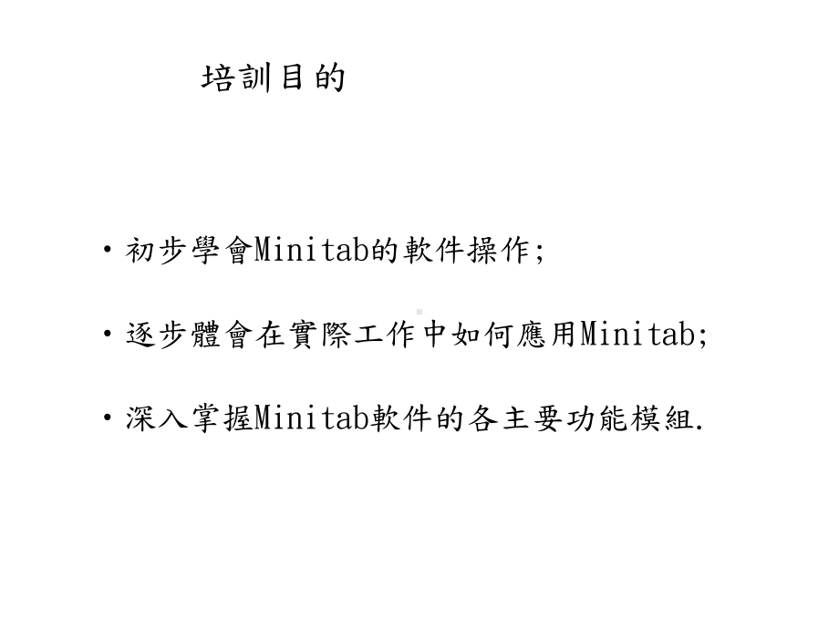 MINITAB软件操作及应用课件.ppt（无音视频）_第3页