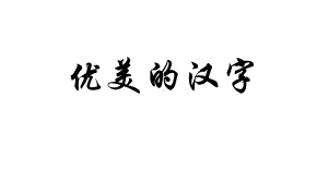 《优美的汉字》课件(36张).pptx