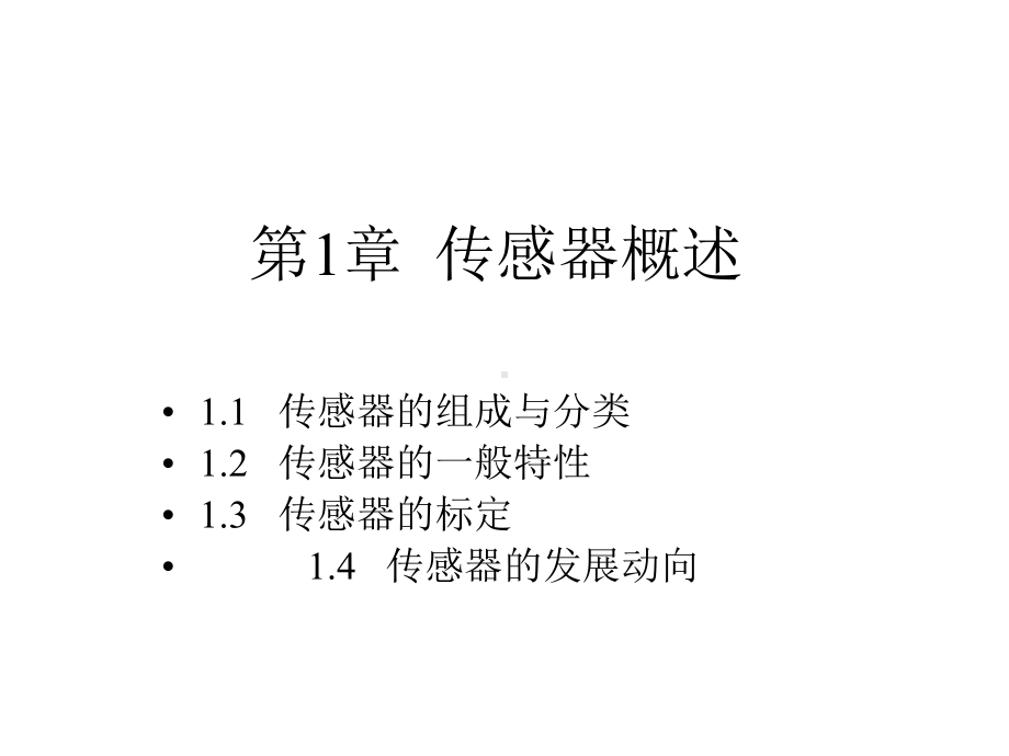 第一章传感器概述课件.ppt_第1页