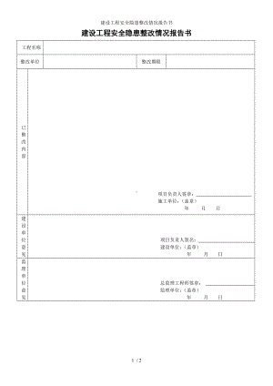 建设工程安全隐患整改情况报告书参考模板范本.doc