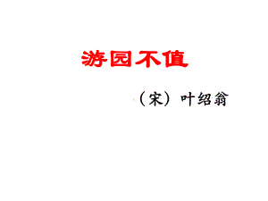 《游园不值》课件1优质公开课长春版5下.ppt