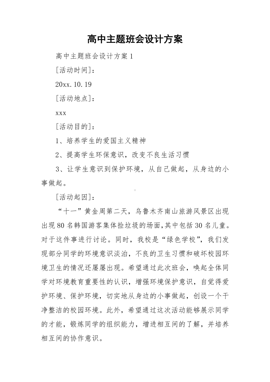 高中主题班会设计方案.doc_第1页