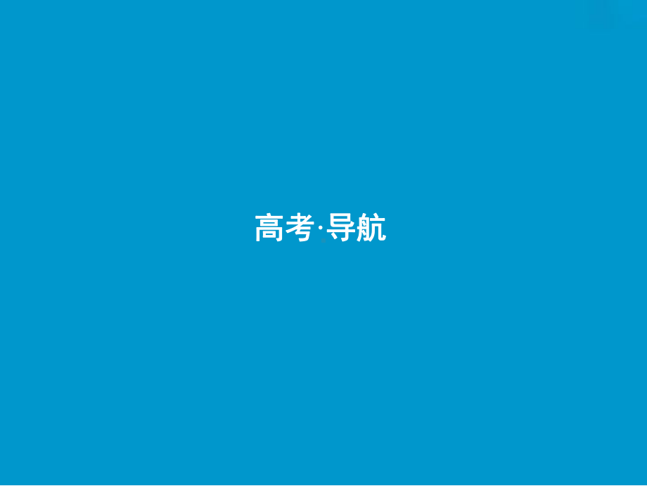 高考数学一轮复习不等式的性质、一元二次不等式课件.ppt_第2页