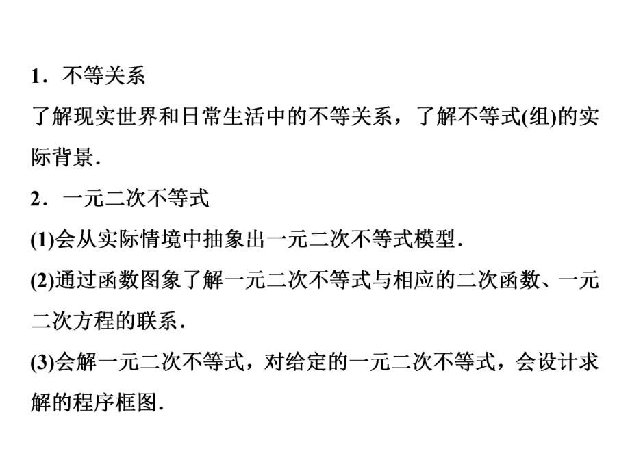 高考数学一轮复习不等式的性质、一元二次不等式课件.ppt_第3页