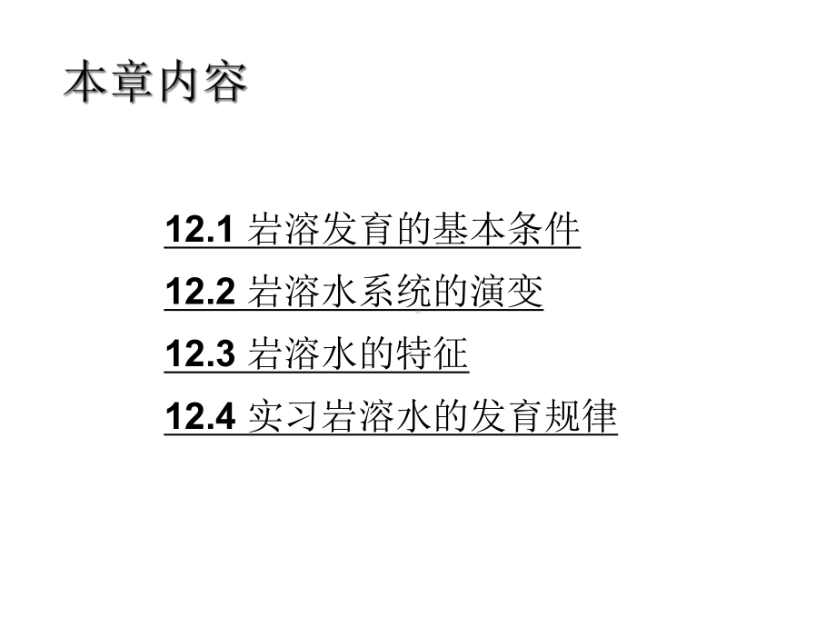 第十二章岩溶水课件.ppt_第2页