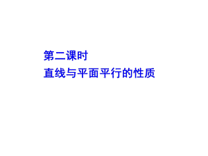 第二课时直线与平面平行的性质课件.ppt