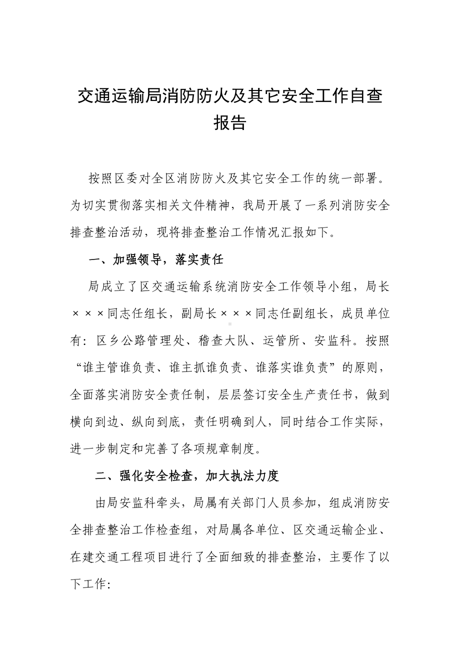 交通运输局消防防火及其它安全工作自查报告参考模板范本.doc_第2页