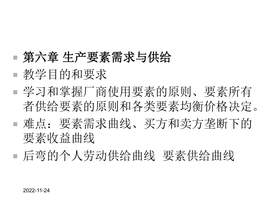 第六章生产要素需求和供给教学目的和要求学习和掌握厂商使课件.ppt_第1页