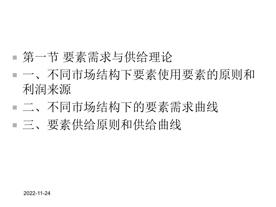 第六章生产要素需求和供给教学目的和要求学习和掌握厂商使课件.ppt_第3页