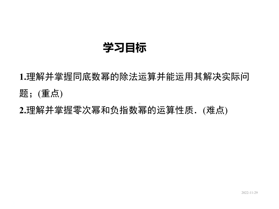 七年级下册数学课件83同底数幂的除法.ppt_第2页