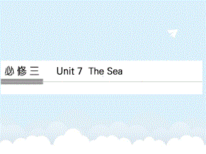 高考英语一轮复习Unit7TheSea课件北师大版必修3.ppt