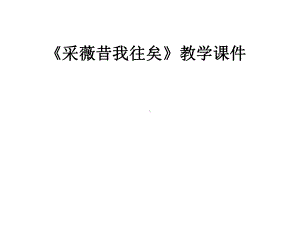 《采薇昔我往矣》教学课件.pptx