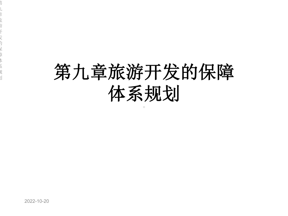 第九章旅游开发的保障体系规划课件.ppt_第1页