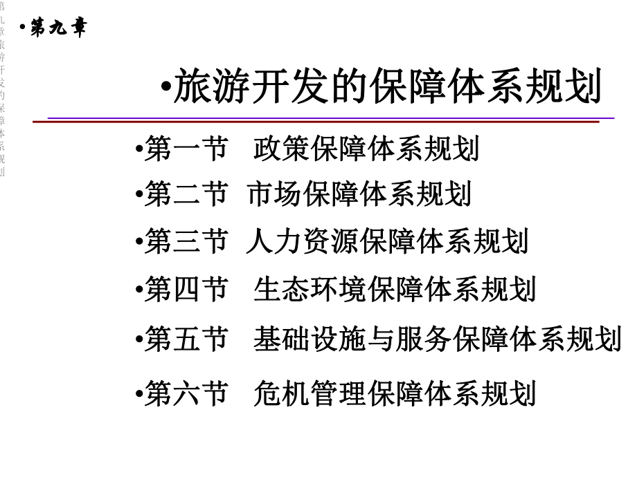 第九章旅游开发的保障体系规划课件.ppt_第2页