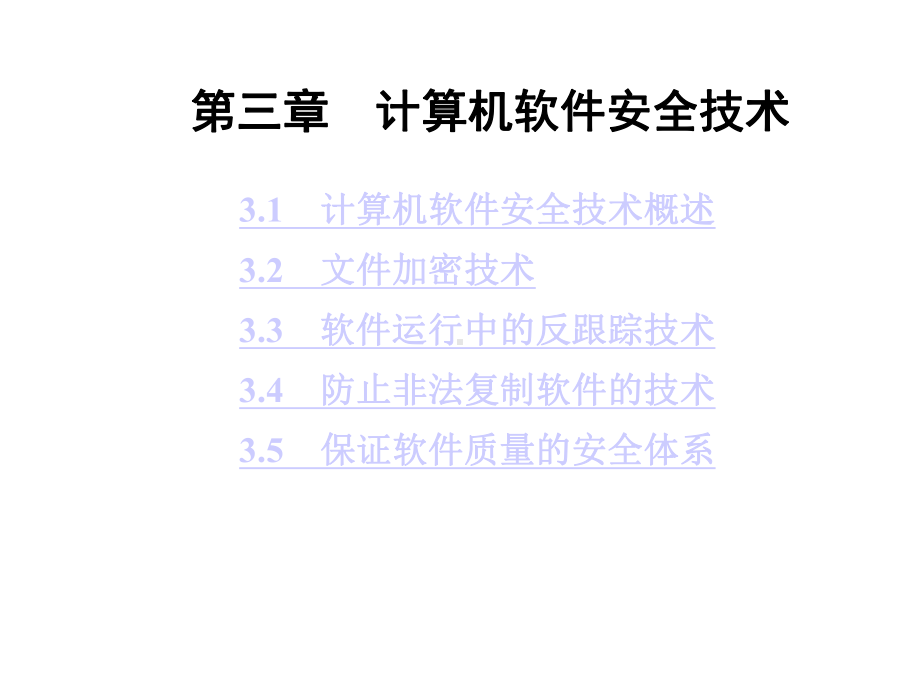 第三章计算机软件安全技术课件.ppt_第1页