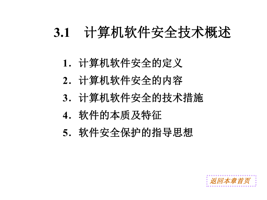 第三章计算机软件安全技术课件.ppt_第3页