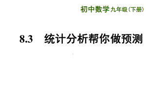 《统计分析帮你做预测》课件2优质公开课苏科9下.ppt