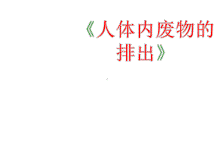 《人体内废物的排出》课件.ppt