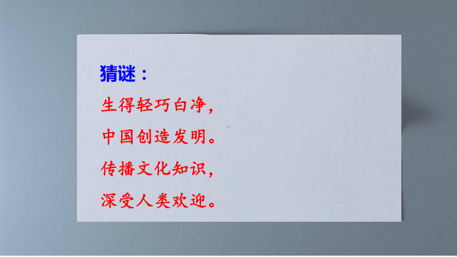 （语文）部编小学语文三年级下册10纸的发明优质公开课课件.ppt_第2页