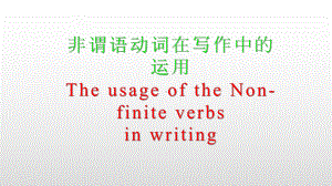 高考英语实用型课件非谓语动词在写作中的运用.pptx