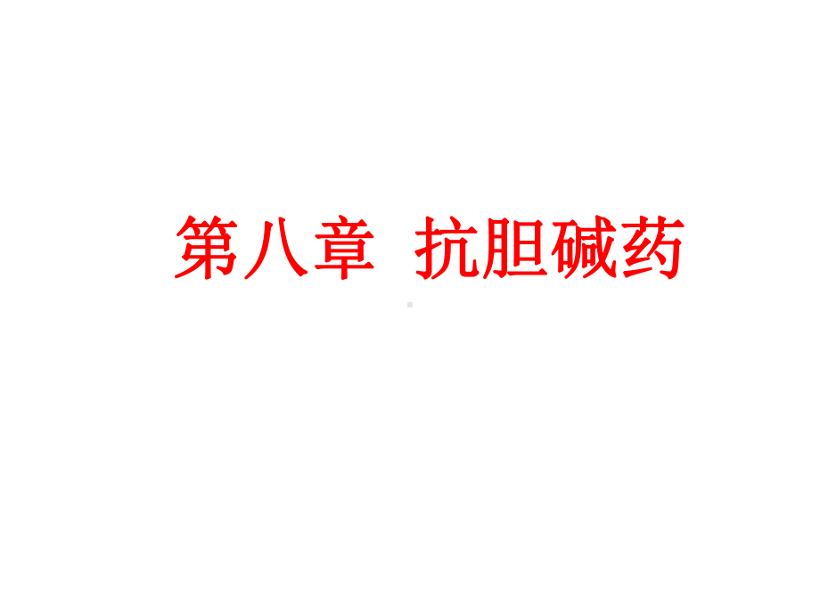 第八章抗胆碱药课件.ppt_第1页