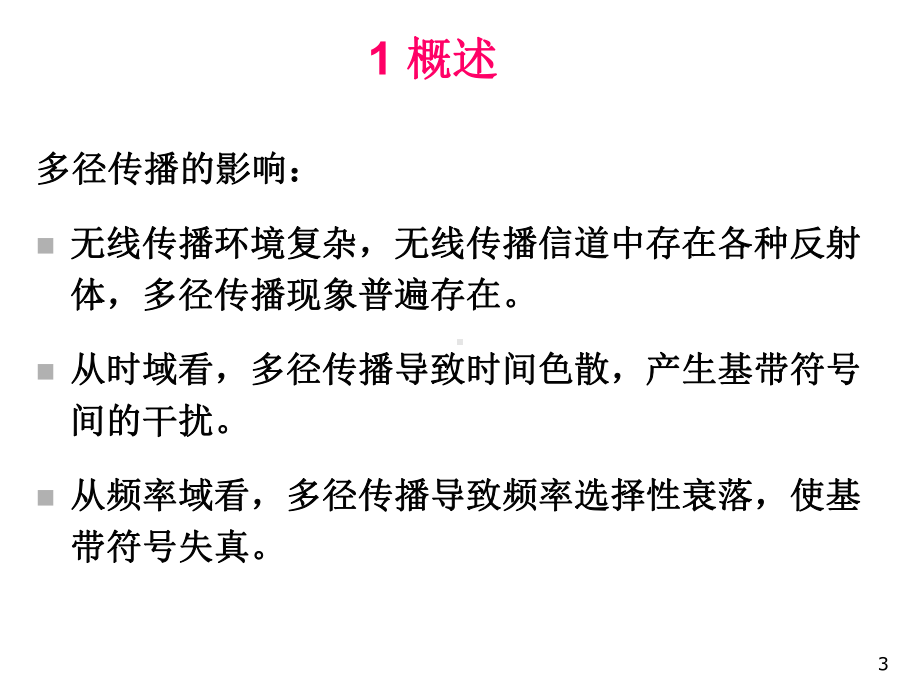 第三章无线通信基本技术抗衰落技术课件.ppt_第3页