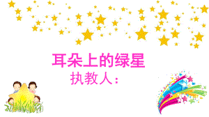 中班语言《耳朵上的绿星星》说课课件.ppt