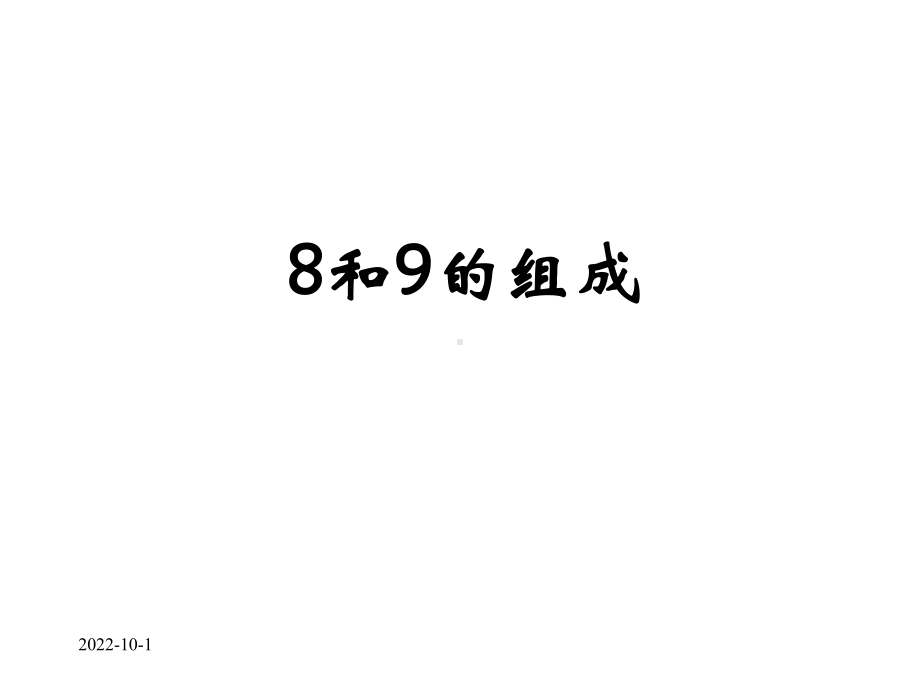 《8和9的组成》课件.ppt_第1页