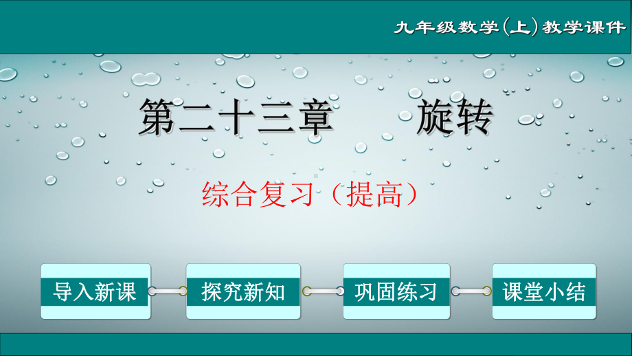 第23章旋转综合复习(提高)九年级数学上册教学课件(人教版).ppt_第1页