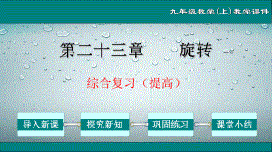 第23章旋转综合复习(提高)九年级数学上册教学课件(人教版).ppt