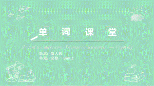 2022新人教版（2019）《高中英语》必修第一册Unit 2 单词用法讲解1ppt课件.pptx