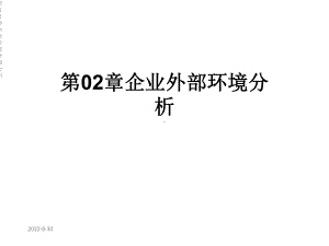 第02章企业外部环境分析课件.ppt