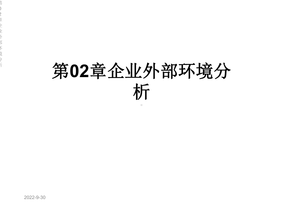 第02章企业外部环境分析课件.ppt_第1页