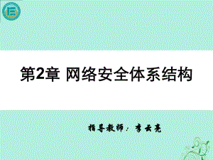 第2章-网络安全体系结构课件.ppt