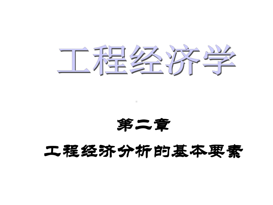 第2章工程经济分析的基本要素课件.ppt_第1页