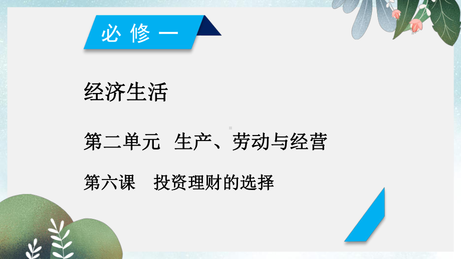 高考政治一轮复习第二单元生产劳动与经营第6课投资理财的选择课件新人教版必修1.ppt_第1页